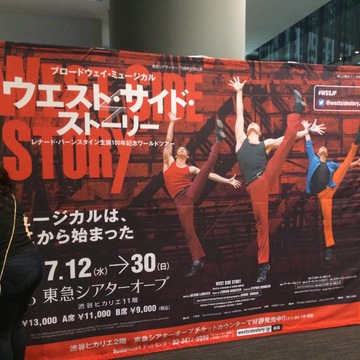 ブロードウェイミュージカル　「ウエスト・サイド・ストーリー」」