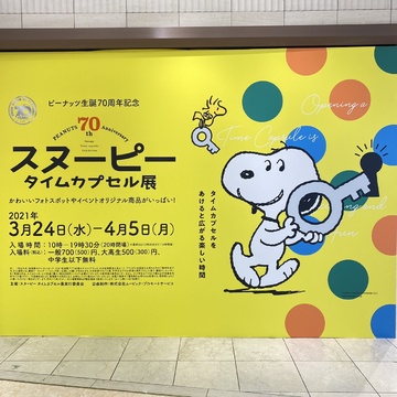 スヌーピータイムカプセル展へ行ってきました