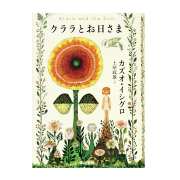 ＜アラフィーにおすすめの本4選＞心とは何かを問うカズオ・イシグロ『クララとお日さま』