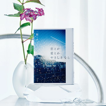 【夏の文芸エクラ大賞】第8回大賞は一穂ミチ『恋とか愛とかやさしさなら』に決定！