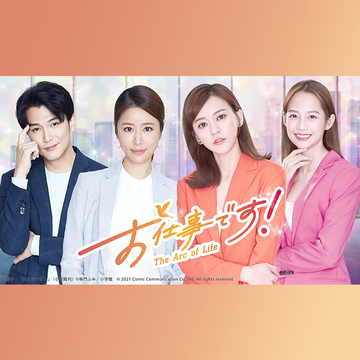 華流イケメンに注目！柴門ふみ原作を台湾でドラマ化『お仕事です！』