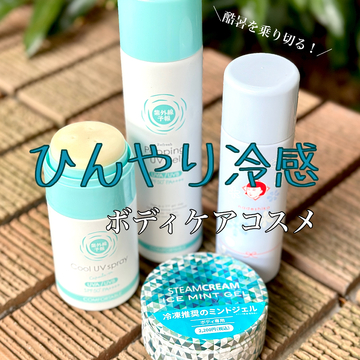 超〜爽快！ひんやりコスメで夏を乗り切ろう