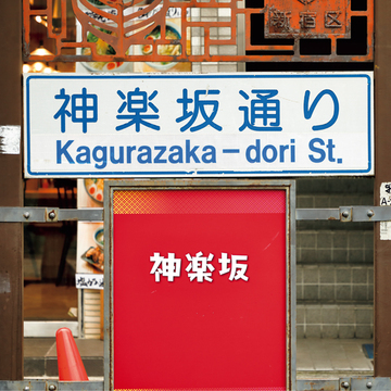 【50代 大人心をくすぐる神楽坂グルメ】この街をこよなく愛する、通な3人の“神楽坂の遊び方”
