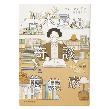 【今月のおすすめ本】アラフィー女性の好奇心をくすぐる『古本屋は奇談蒐集家』ほか4冊