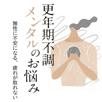 疲れがとれない、親の介護や将来の不安…メンタル的にもつらい更年期ののりきり方とは？
