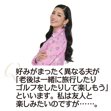 【アン ミカさんに50代のお悩み相談】夫からの老後の誘いを回避できる方法はありますか？