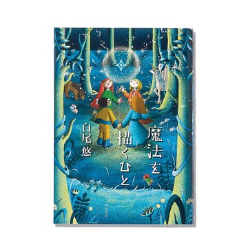 【今50代が読みたい本4選】世界的アニメスタジオの史実に基づく物語『魔法を描くひと』ほか