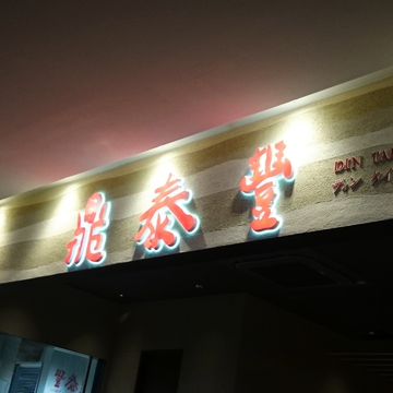 鼎泰豐（ディン　タイ　フォン）