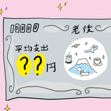 65歳以上の平均支出額ってどのくらい？ 平均額から老後の暮らし方を考えよう！