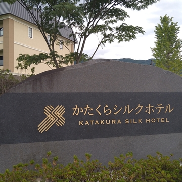 大人の夏TRIP　2泊目　〜かたくらシルクホテル〜