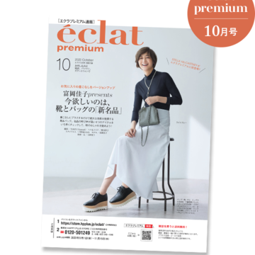 【バイヤーアイテム厳選10】エクラプレミアム2023年10月号 デジタルカタログ