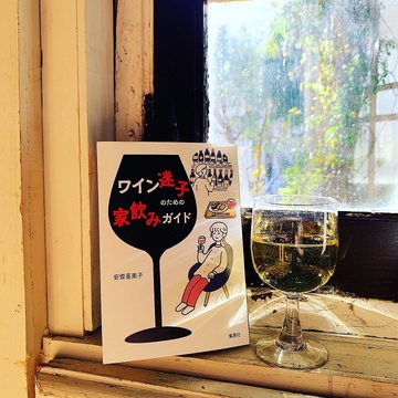 ワイン選びに困ったら、この一冊！家飲みが2倍楽しくなる『ワイン迷子のための家飲みガイド』
