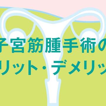 子宮筋腫の手術方法の選択にはセカンド、サードオピニオンを取るのも普通。読者の手術体験談も
