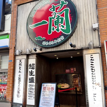 ラーメン『一蘭』偶然 行列なくて初入店！