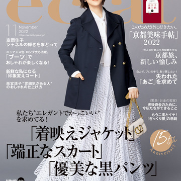 エクラ11月号、私たち＂エレガントでかっこいい＂を求めてる！