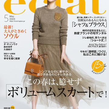 エクラ５月号、「この春は、臆せず『ボリュームスカート』で！」