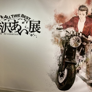 大好き！矢沢あいさん