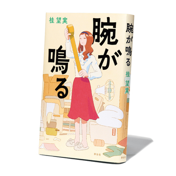 片付けられない人は必読！『腕が鳴る』ほか 終活にまつわる2冊【斎藤美奈子のオトナの文藝部】