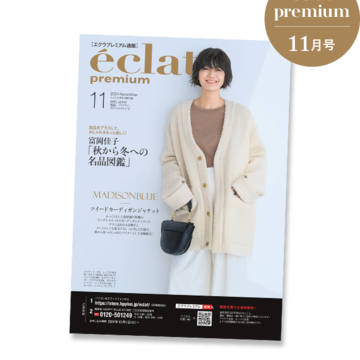 エクラプレミアム11月号デジタルカタログ【バイヤーアイテム厳選10】