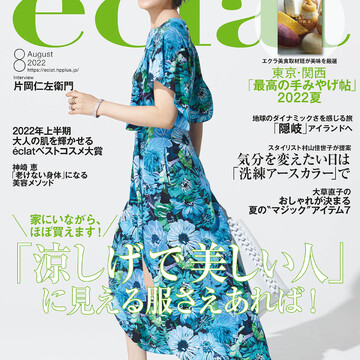 エクラ８月号、「涼しげで美しい人」に見える服さえあれば！