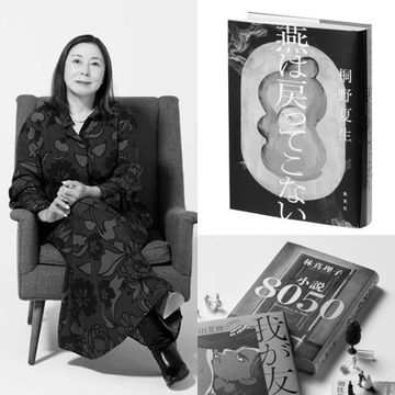 アラフィー世代から共感！女性作家の「社会小説」が心に響く