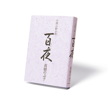【50代が読むべきおすすめ本】小野小町の人生模様をつづった長編小説『小説小野小町　百夜（ももよ）』など3冊