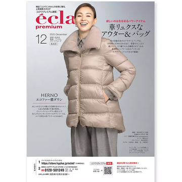 エクラプレミアム2025年12月号デジタルカタログ【バイヤーアイテム厳選10】