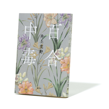 人生のセカンドステージを迎える夫婦と家族の物語『百合中毒』【斎藤美奈子のオトナの文藝部】