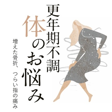 更年期は骨折しやすくなる？手指の関節が痛むのは女性ホルモンの減少が原因？ 専門医が対処法をアドバイス！