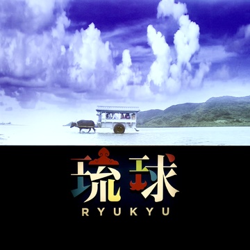 続・沖縄の美しいもの、特別展『琉球』。