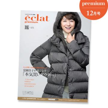 エクラプレミアム12月号デジタルカタログ【バイヤーアイテム厳選10】