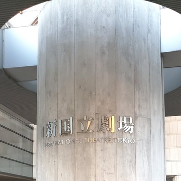 新国立劇場へ行ってきました