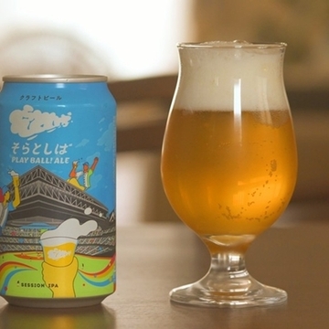 「そらとしばPlayBall！Ale」クラフトビール
