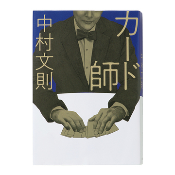 ＜アラフィーにおすすめの本4選＞新型コロナの描写も盛り込まれた中村文則さんの最新作『カード師』
