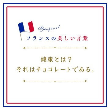 健康とは？それはチョコレートであるーQu’est-ce que la santé ? C’est du chocolat.【フランスの美しい言葉 vol.27】