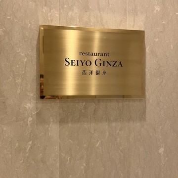 懐かしのホテル西洋銀座のレストラン