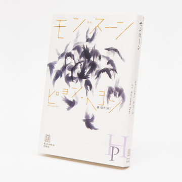 李箱文学賞受賞作家ピョン・ヘヨンさんに特別インタビュー！【韓国エンタメ新聞】