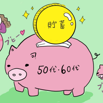 50代、60代の「平均貯蓄額」ってどのくらい？ 50代なら知っておきたいマネーキーワード