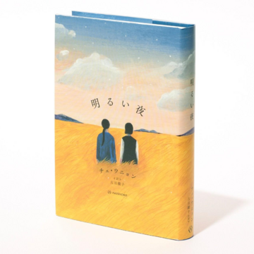 【50代 いま読みたい本】話題作『世界99』の著者・村田沙耶香さんの心を動かした6冊とは？