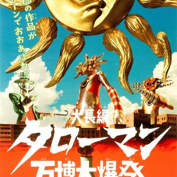 家族で感じる「岡本太郎」—芸術は爆発だ！秋のアート旅②