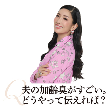 【アン ミカさんに50代のお悩み相談】気になる夫の加齢臭。どうやって伝えたらいい？