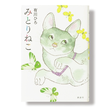 ＜アラフィーにおすすめの本4選＞有川ひろ『みとりねこ』は猫と人が織りなすドラマに涙腺決壊必至！