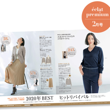 【エクラプレミアム2月号カタログ】緊急再入荷！売り切れアイテムが、新色を加えて登場！
