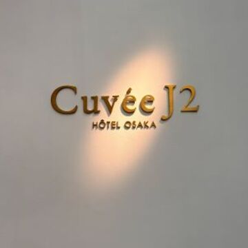 世界初のオフィシャル・シャンパン・ホテルへ！