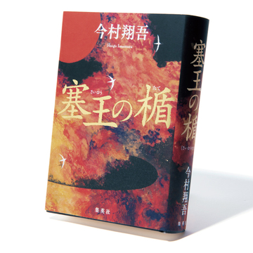 話題の直木賞受賞作『塞王の楯』はお城好き、戦国好き必読！【斎藤美奈子のオトナの文藝部】