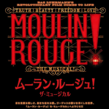 今夏最大の話題作「ムーラン・ルージュ！ ザ・ミュージカル」をチェック！