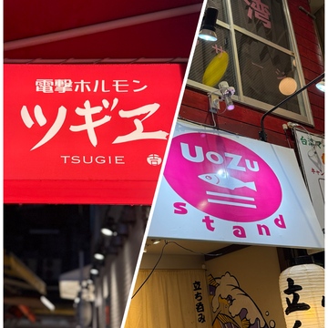 【大阪 天満】女性同士や家族でも気軽に楽しめる！大阪・天満の立ち飲み屋さん巡り♡