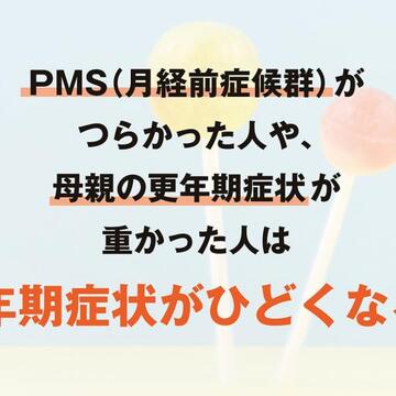 PMS（月経前症候群）がつらかった人は更年期症状がひどくなる？【更年期の基礎知識Q&A】
