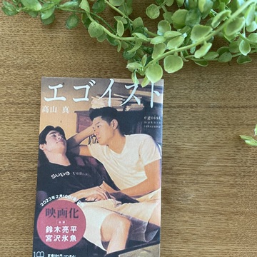 泣けて泣けて。考えさせられた。とても良かった映画『エゴイスト』