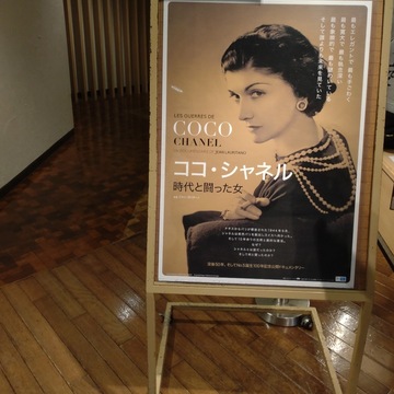 ドキュメンタリー映画「ココ・シャネル 時代と闘った女」